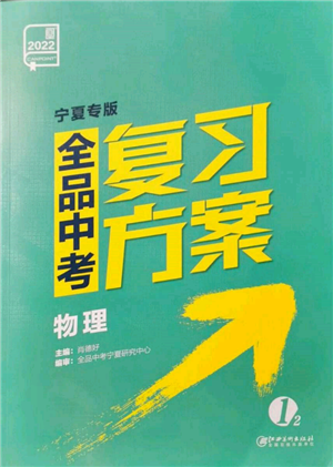 江西美术出版社2022全品中考复习方案物理通用版宁夏专版参考答案