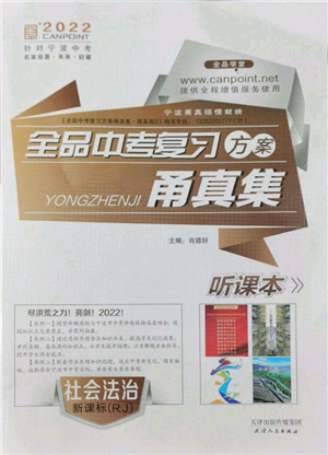 天津人民出版社2022全品中考复习方案甬真集社会法治人教版宁波专版参考答案 天津人民出版社2022全品中考复习方案甬真集社会法治人教版宁波专版参考答案