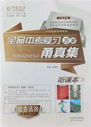 天津人民出版社2022全品中考复习方案甬真集社会法治人教版宁波专版参考答案