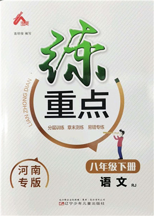 辽宁少年儿童出版社2022练重点八年级语文下册RJ人教版河南专版答案