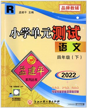 浙江工商大学出版社2022孟建平小学单元测试四年级语文下册R人教版答案