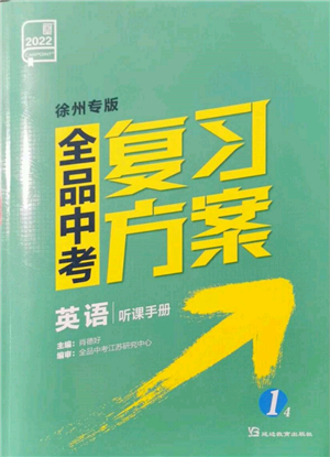 延边教育出版社2022全品中考复习方案听课手册英语通用版徐州专版参考答案