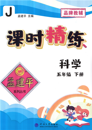 河海大学出版社2022孟建平课时精练五年级科学下册J教科版答案