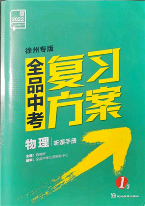 延边教育出版社2022全品中考复习方案听课手册物理人教版徐州专版参考答案