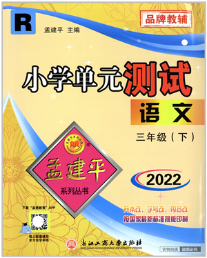 浙江工商大学出版社2022孟建平小学单元测试三年级语文下册R人教版答案