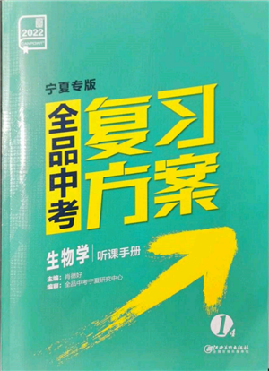 江西美术出版社2022全品中考复习方案听课手册生物学通用版宁夏专版参考答案