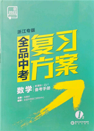 阳光出版社2022全品中考复习方案备考手册数学浙教版浙江专版参考答案