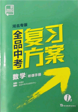 延边教育出版社2022全品中考复习方案听课手册数学通用版河北专版参考答案