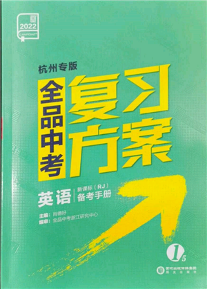 阳光出版社2022全品中考复习方案备考手册英语人教版杭州专版参考答案