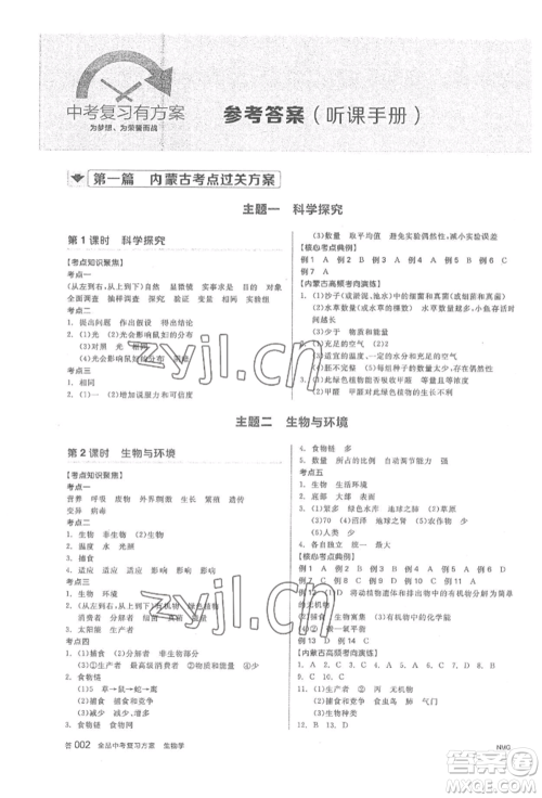 阳光出版社2022全品中考复习方案听课手册生物学通用版内蒙古专版参考答案