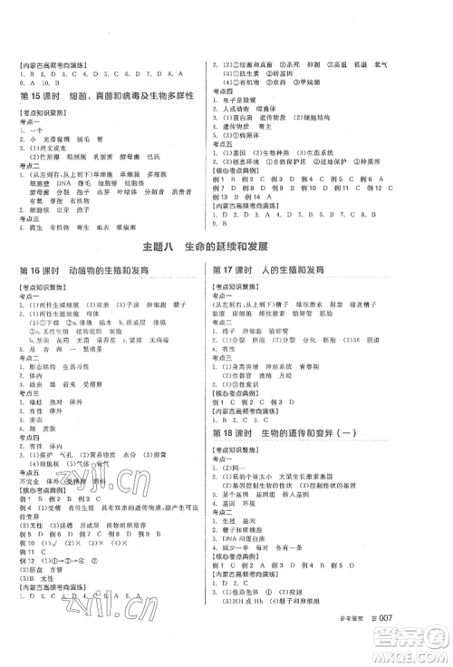 阳光出版社2022全品中考复习方案听课手册生物学通用版内蒙古专版参考答案