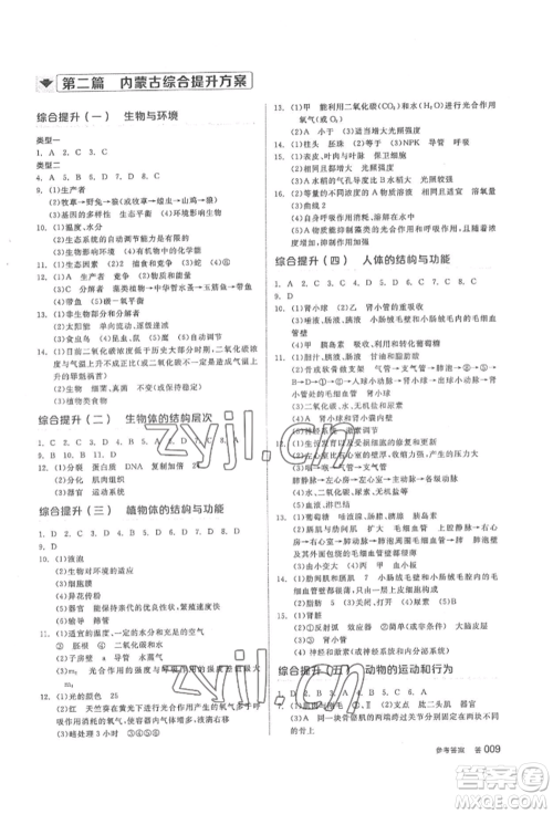 阳光出版社2022全品中考复习方案听课手册生物学通用版内蒙古专版参考答案