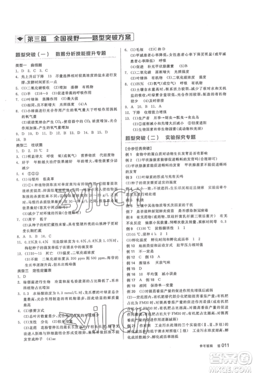 阳光出版社2022全品中考复习方案听课手册生物学通用版内蒙古专版参考答案