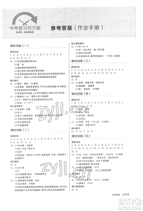 阳光出版社2022全品中考复习方案听课手册生物学通用版内蒙古专版参考答案