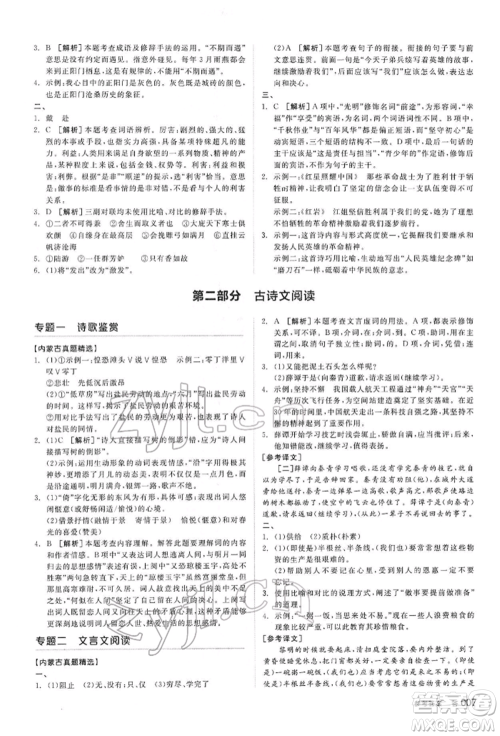 阳光出版社2022全品中考复习方案讲解手册语文人教版内蒙古专版参考答案 阳光出版社2022全品中考复习方案讲解手册语文人教版内蒙古专版参考答案
