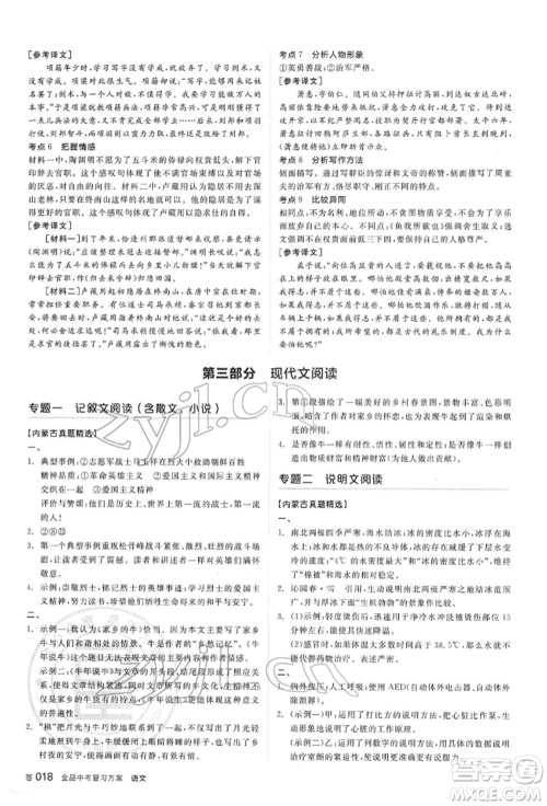 阳光出版社2022全品中考复习方案讲解手册语文人教版内蒙古专版参考答案 阳光出版社2022全品中考复习方案讲解手册语文人教版内蒙古专版参考答案