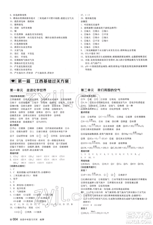 阳光出版社2022全品中考复习方案听课手册化学通用版江西专版参考答案 阳光出版社2022全品中考复习方案听课手册化学通用版江西专版参考答案