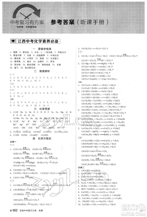 阳光出版社2022全品中考复习方案听课手册化学通用版江西专版参考答案