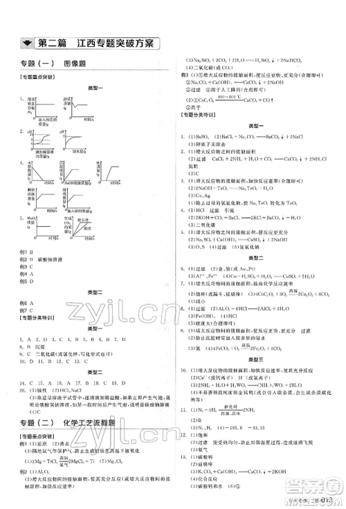 阳光出版社2022全品中考复习方案听课手册化学通用版江西专版参考答案