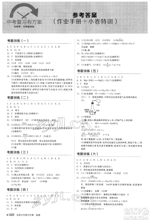 阳光出版社2022全品中考复习方案听课手册化学通用版江西专版参考答案