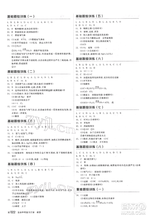 阳光出版社2022全品中考复习方案听课手册化学通用版江西专版参考答案