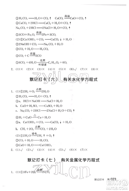 阳光出版社2022全品中考复习方案听课手册化学通用版江西专版参考答案