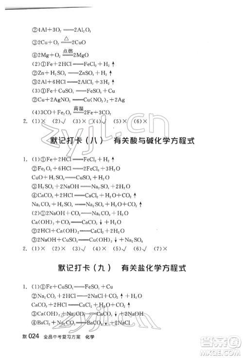 阳光出版社2022全品中考复习方案听课手册化学通用版江西专版参考答案