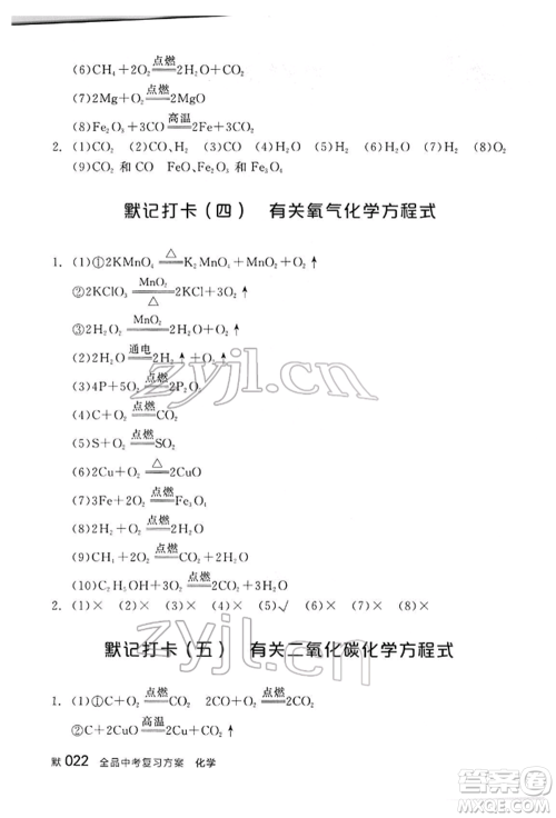 阳光出版社2022全品中考复习方案听课手册化学通用版江西专版参考答案