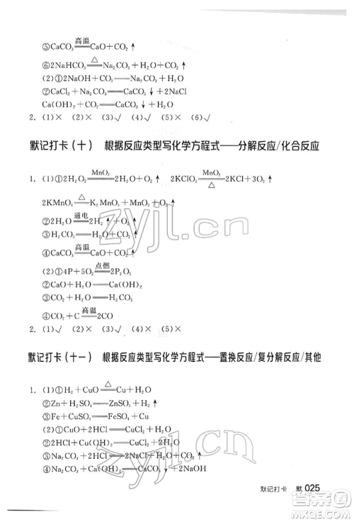 阳光出版社2022全品中考复习方案听课手册化学通用版江西专版参考答案