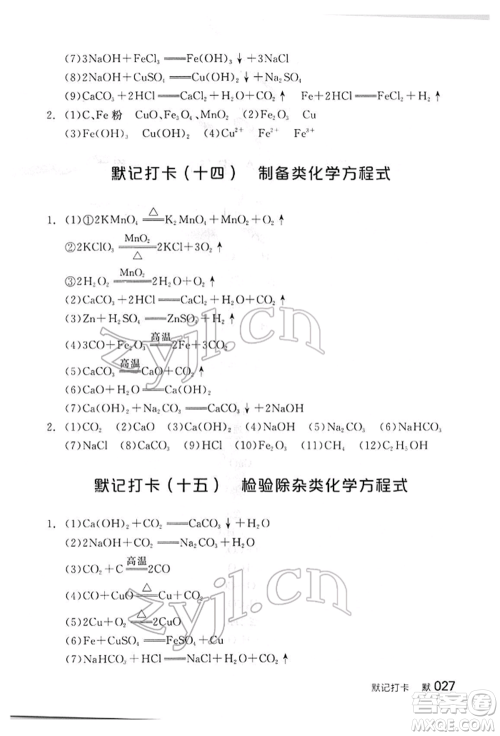 阳光出版社2022全品中考复习方案听课手册化学通用版江西专版参考答案