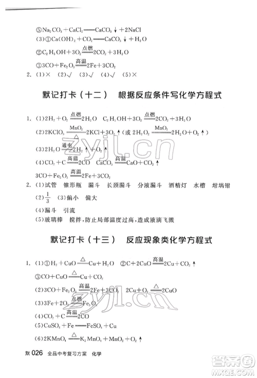 阳光出版社2022全品中考复习方案听课手册化学通用版江西专版参考答案