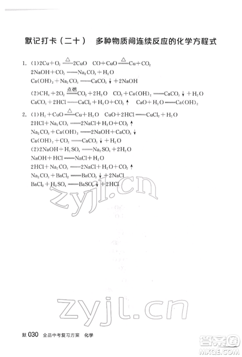 阳光出版社2022全品中考复习方案听课手册化学通用版江西专版参考答案 阳光出版社2022全品中考复习方案听课手册化学通用版江西专版参考答案