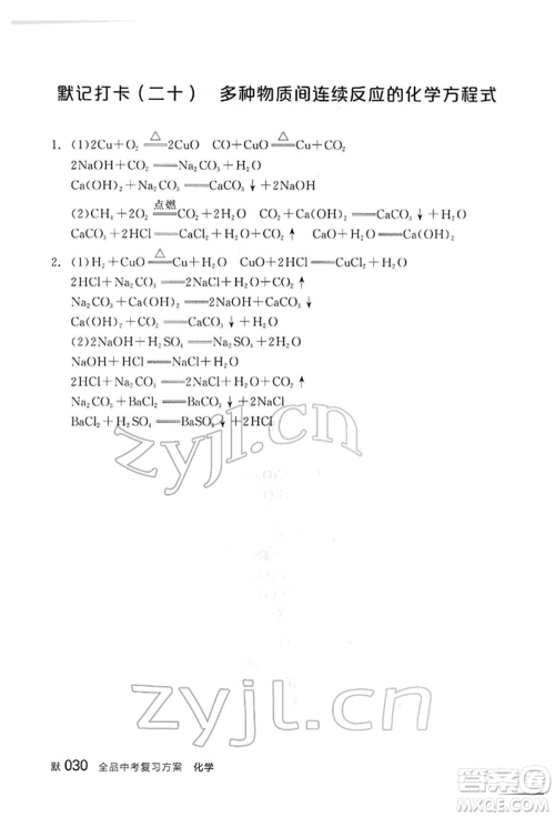 阳光出版社2022全品中考复习方案听课手册化学通用版江西专版参考答案