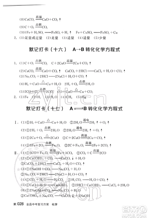 阳光出版社2022全品中考复习方案听课手册化学通用版江西专版参考答案