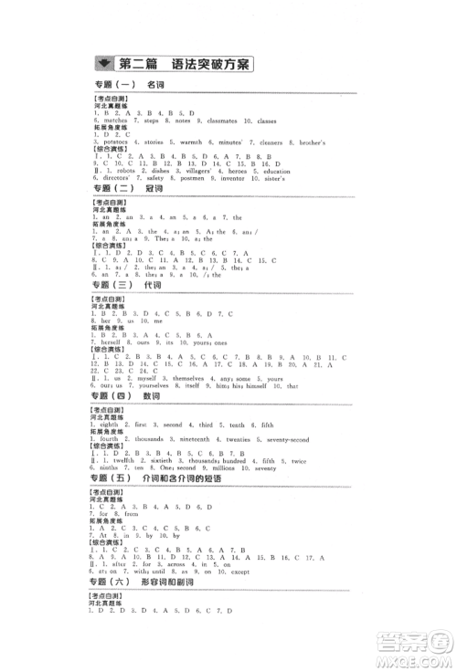 延边教育出版社2022全品中考复习方案听课手册英语人教版河北专版参考答案