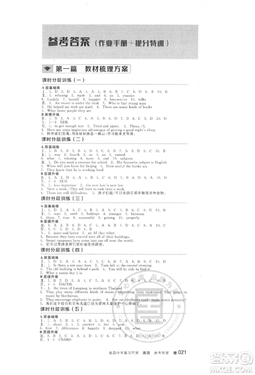 延边教育出版社2022全品中考复习方案听课手册英语人教版河北专版参考答案