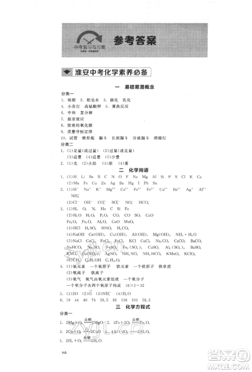阳光出版社2022全品中考复习方案化学通用版淮安专版参考答案 阳光出版社2022全品中考复习方案化学通用版淮安专版参考答案