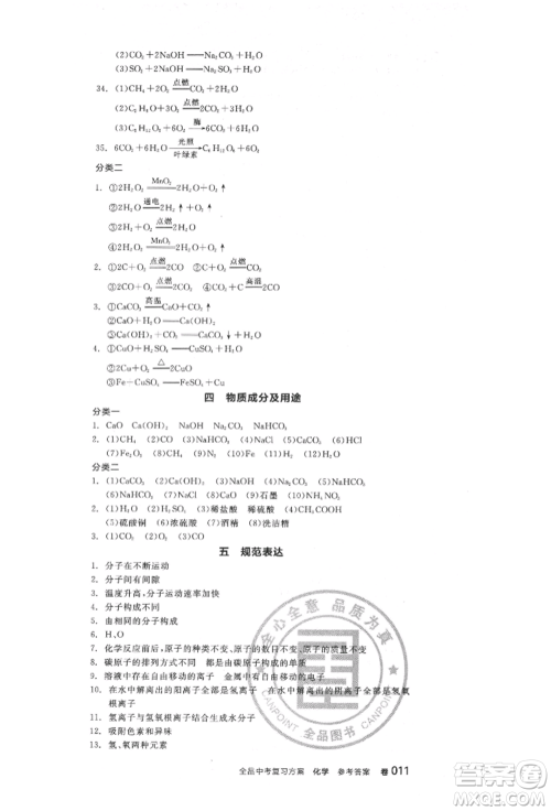 阳光出版社2022全品中考复习方案化学通用版淮安专版参考答案 阳光出版社2022全品中考复习方案化学通用版淮安专版参考答案