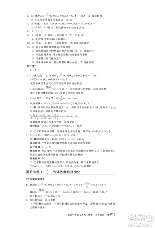 阳光出版社2022全品中考复习方案化学通用版淮安专版参考答案 阳光出版社2022全品中考复习方案化学通用版淮安专版参考答案