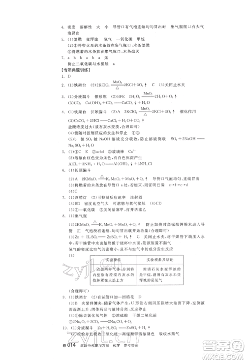 阳光出版社2022全品中考复习方案化学通用版淮安专版参考答案 阳光出版社2022全品中考复习方案化学通用版淮安专版参考答案