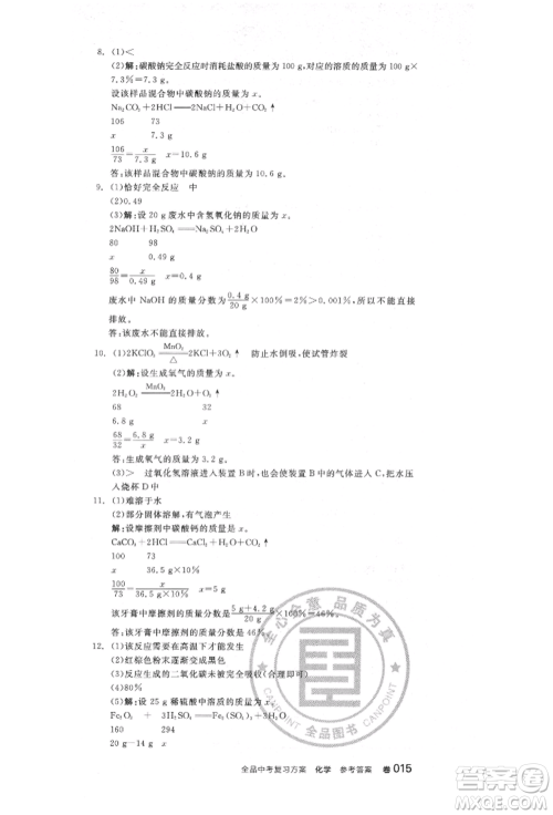 阳光出版社2022全品中考复习方案化学通用版淮安专版参考答案