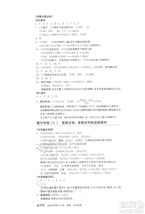 阳光出版社2022全品中考复习方案化学通用版淮安专版参考答案