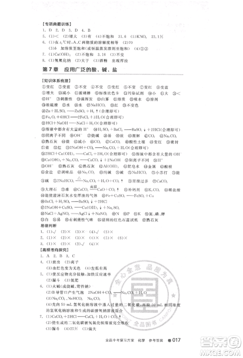 阳光出版社2022全品中考复习方案化学通用版淮安专版参考答案