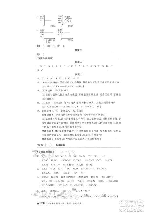 阳光出版社2022全品中考复习方案化学通用版淮安专版参考答案 阳光出版社2022全品中考复习方案化学通用版淮安专版参考答案