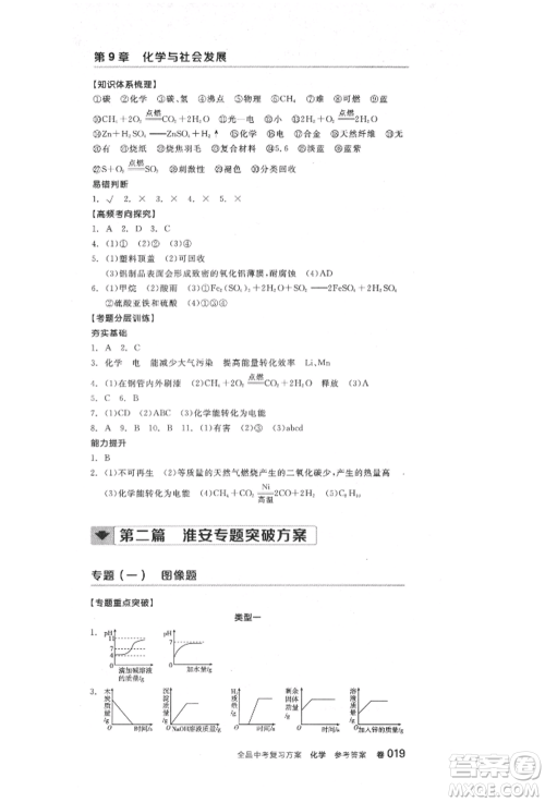阳光出版社2022全品中考复习方案化学通用版淮安专版参考答案 阳光出版社2022全品中考复习方案化学通用版淮安专版参考答案