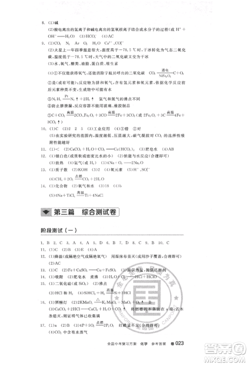 阳光出版社2022全品中考复习方案化学通用版淮安专版参考答案 阳光出版社2022全品中考复习方案化学通用版淮安专版参考答案