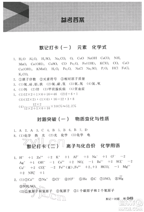 阳光出版社2022全品中考复习方案化学通用版淮安专版参考答案