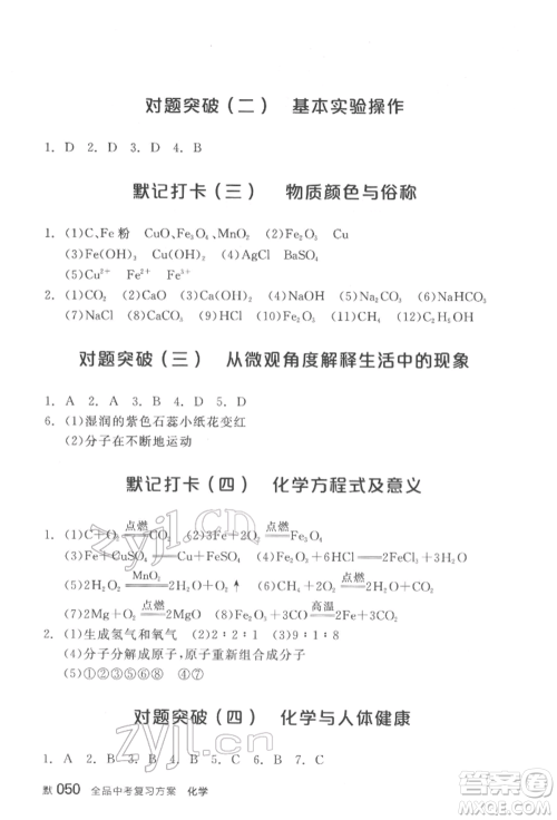 阳光出版社2022全品中考复习方案化学通用版淮安专版参考答案 阳光出版社2022全品中考复习方案化学通用版淮安专版参考答案