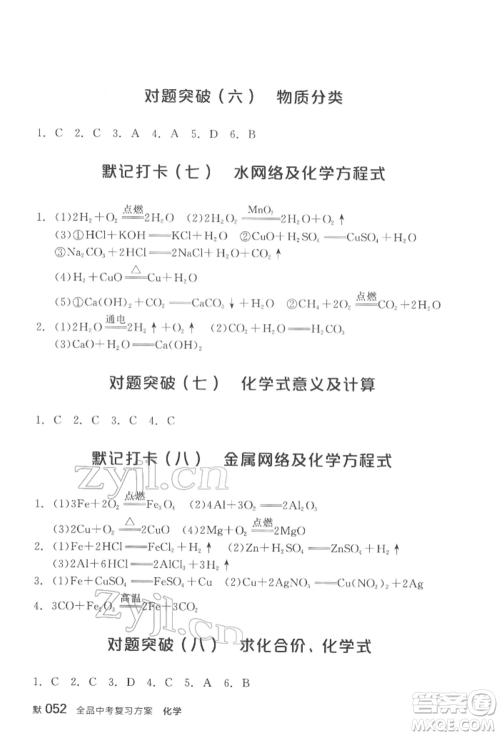 阳光出版社2022全品中考复习方案化学通用版淮安专版参考答案