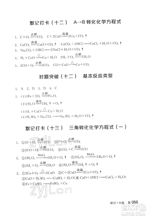 阳光出版社2022全品中考复习方案化学通用版淮安专版参考答案